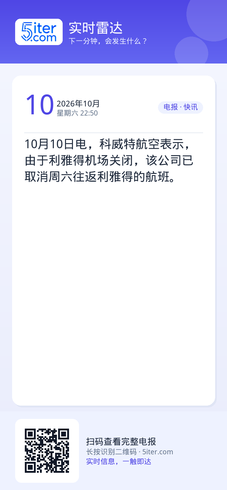 10月10日电，科威特航空表示，由于利雅得机场关闭，该公司已取消周六往返利雅得的航班。