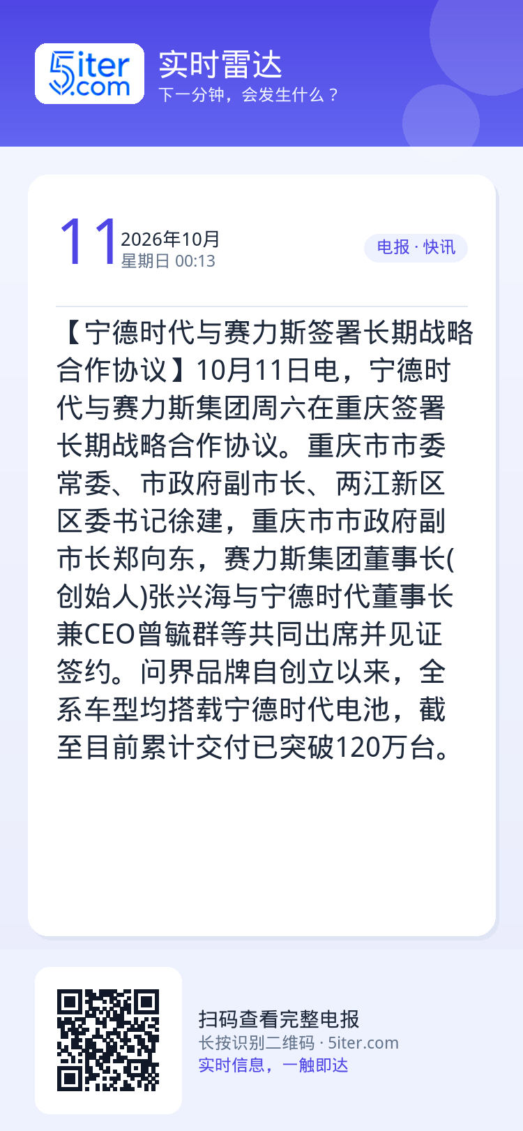 【宁德时代与赛力斯签署长期战略合作协议】10月11日电，宁德时代与赛力斯集团周六在重庆签署长期战略合作协议。重庆市市委常