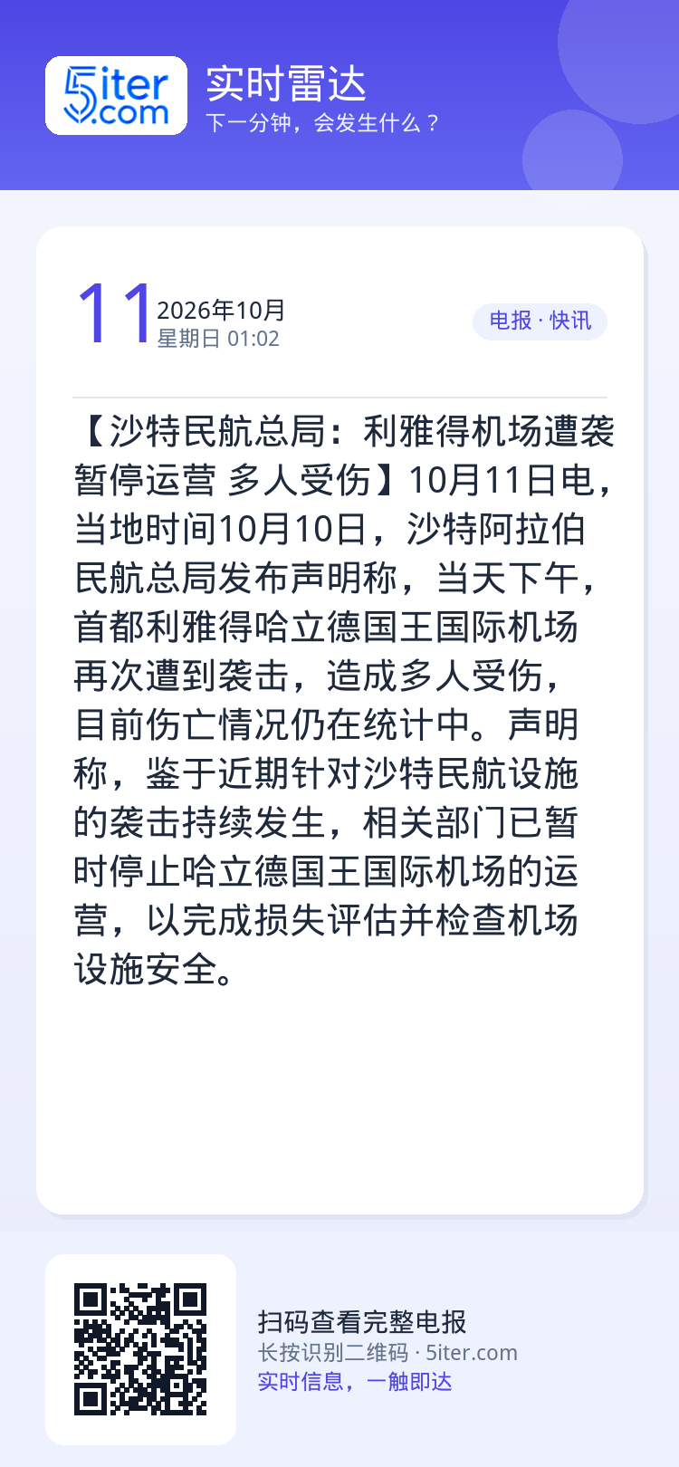 【沙特民航总局：利雅得机场遭袭暂停运营 多人受伤】10月11日电，当地时间10月10日，沙特阿拉伯民航总局发布声明称，当