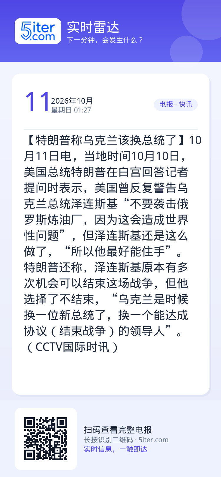 【特朗普称乌克兰该换总统了】10月11日电，当地时间10月10日，美国总统特朗普在白宫回答记者提问时表示，美国曾反复警告