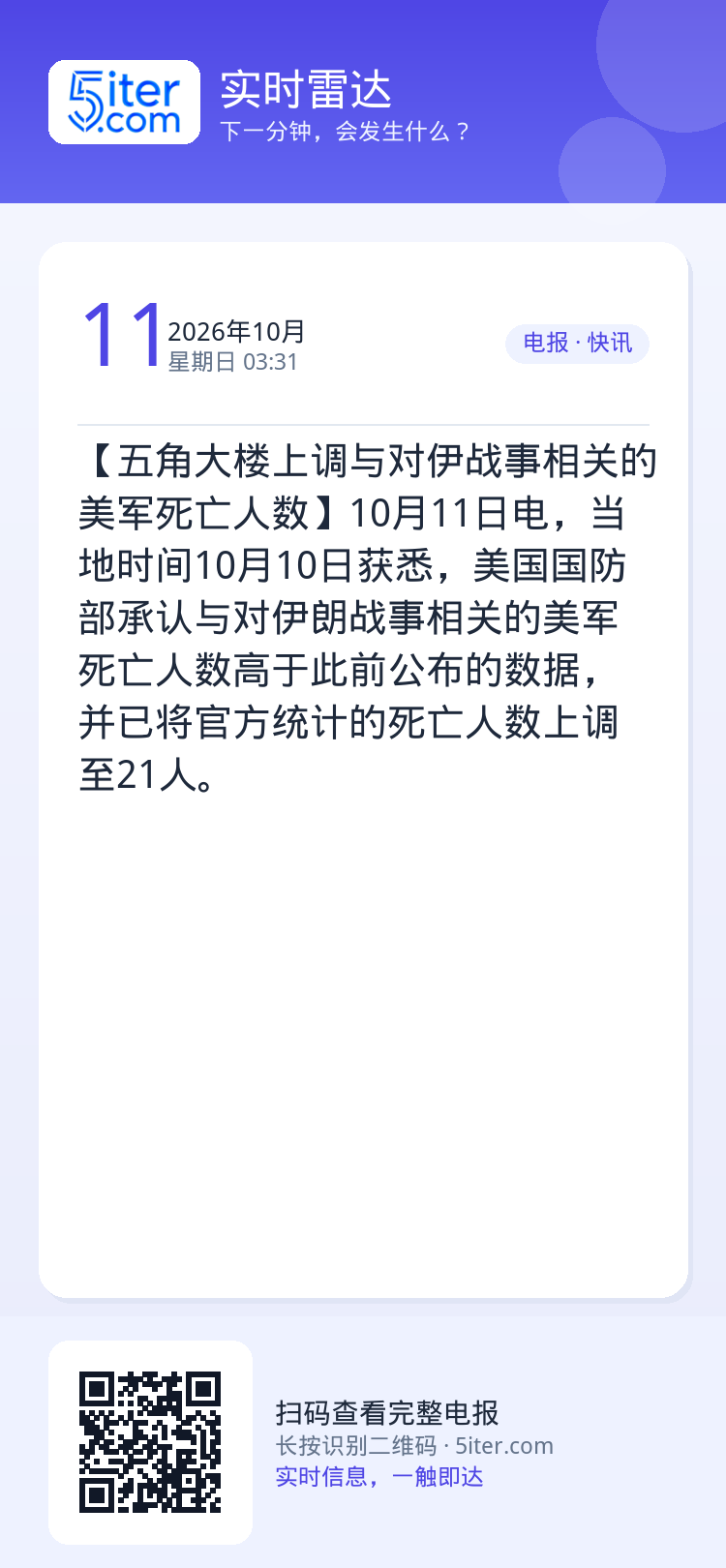 【五角大楼上调与对伊战事相关的美军死亡人数】10月11日电，当地时间10月10日获悉，美国国防部承认与对伊朗战事相关的美