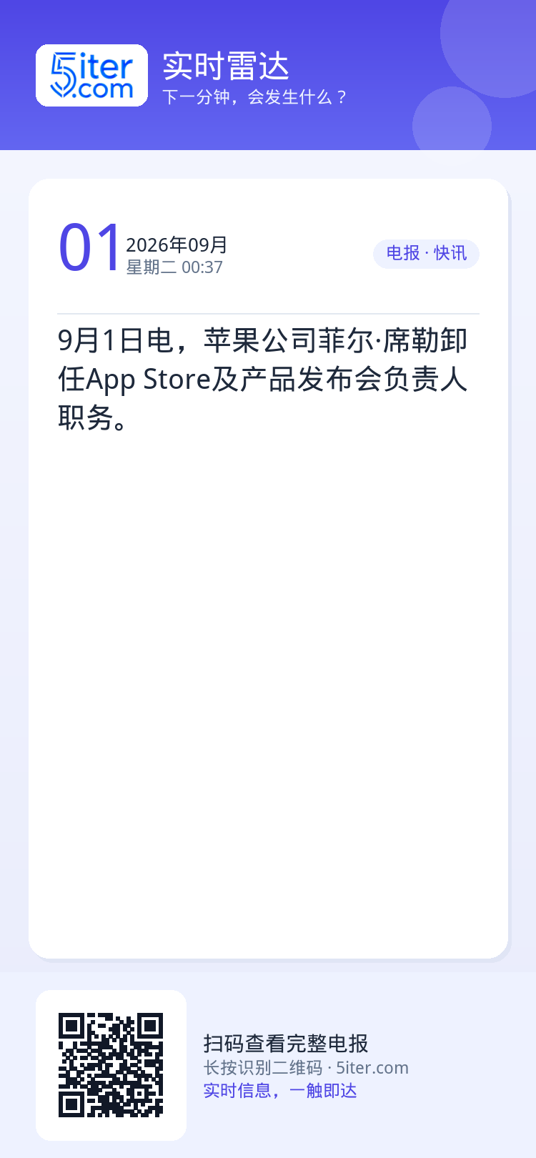 9月1日电，苹果公司菲尔·席勒卸任App Store及产品发布会负责人职务。