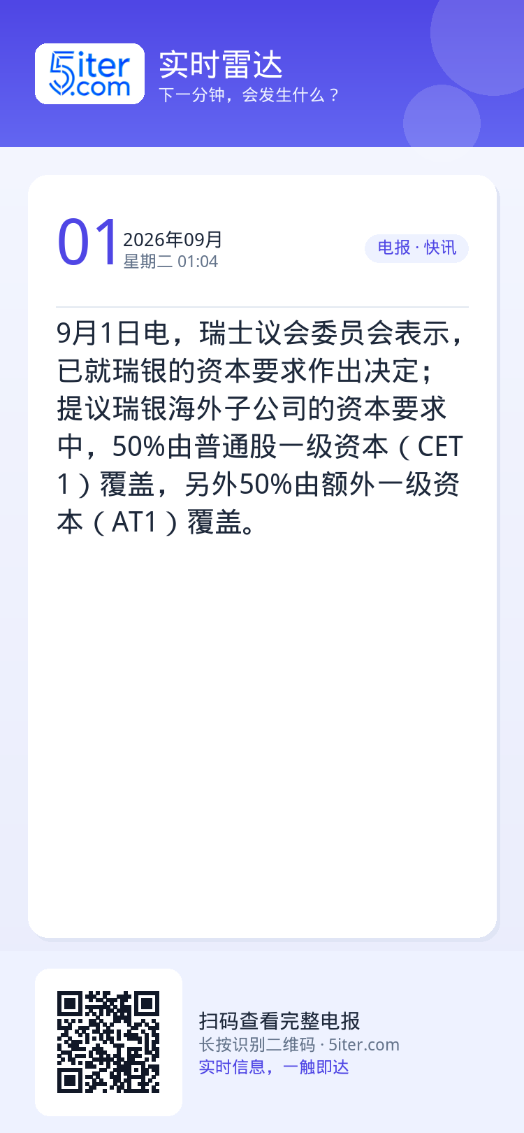 9月1日电，瑞士议会委员会表示，已就瑞银的资本要求作出决定；提议瑞银海外子公司的资本要求中，50%由普通股一级资本（CE