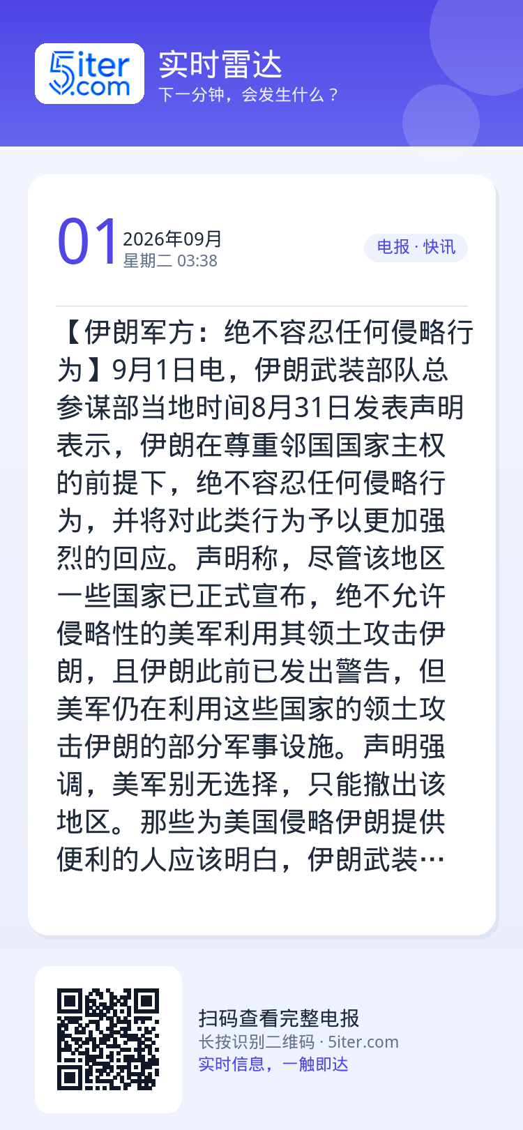 【伊朗军方：绝不容忍任何侵略行为】9月1日电，伊朗武装部队总参谋部当地时间8月31日发表声明表示，伊朗在尊重邻国国家主权