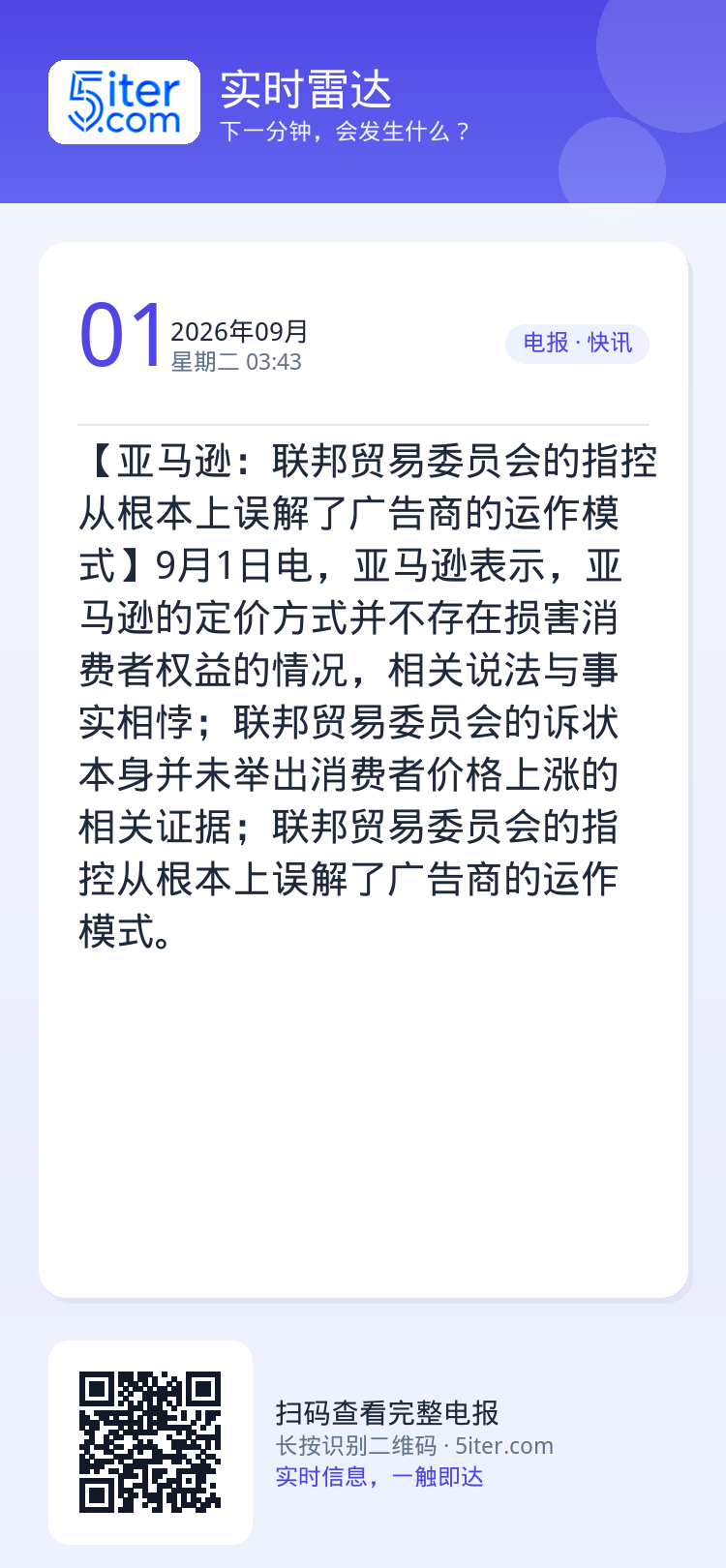 【亚马逊：联邦贸易委员会的指控从根本上误解了广告商的运作模式】9月1日电，亚马逊表示，亚马逊的定价方式并不存在损害消费者