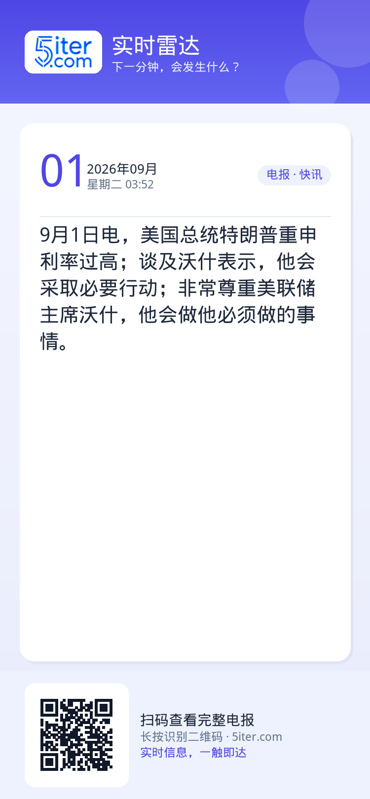 9月1日电，美国总统特朗普重申利率过高；谈及沃什表示，他会采取必要行动；非常尊重美联储主席沃什，他会做他必须做的事情。