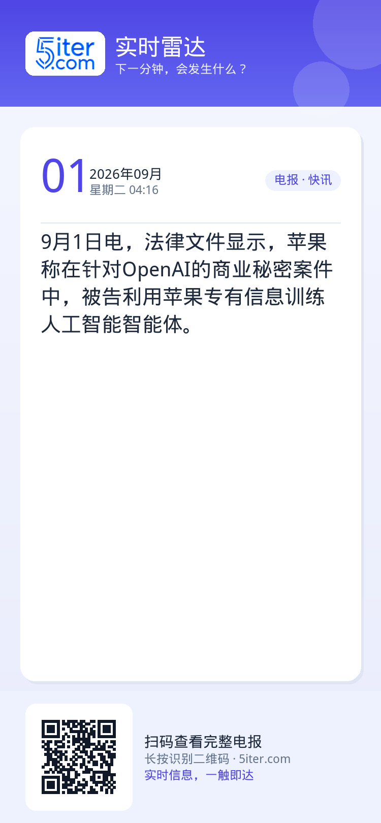 9月1日电，法律文件显示，苹果称在针对OpenAI的商业秘密案件中，被告利用苹果专有信息训练人工智能智能体。
