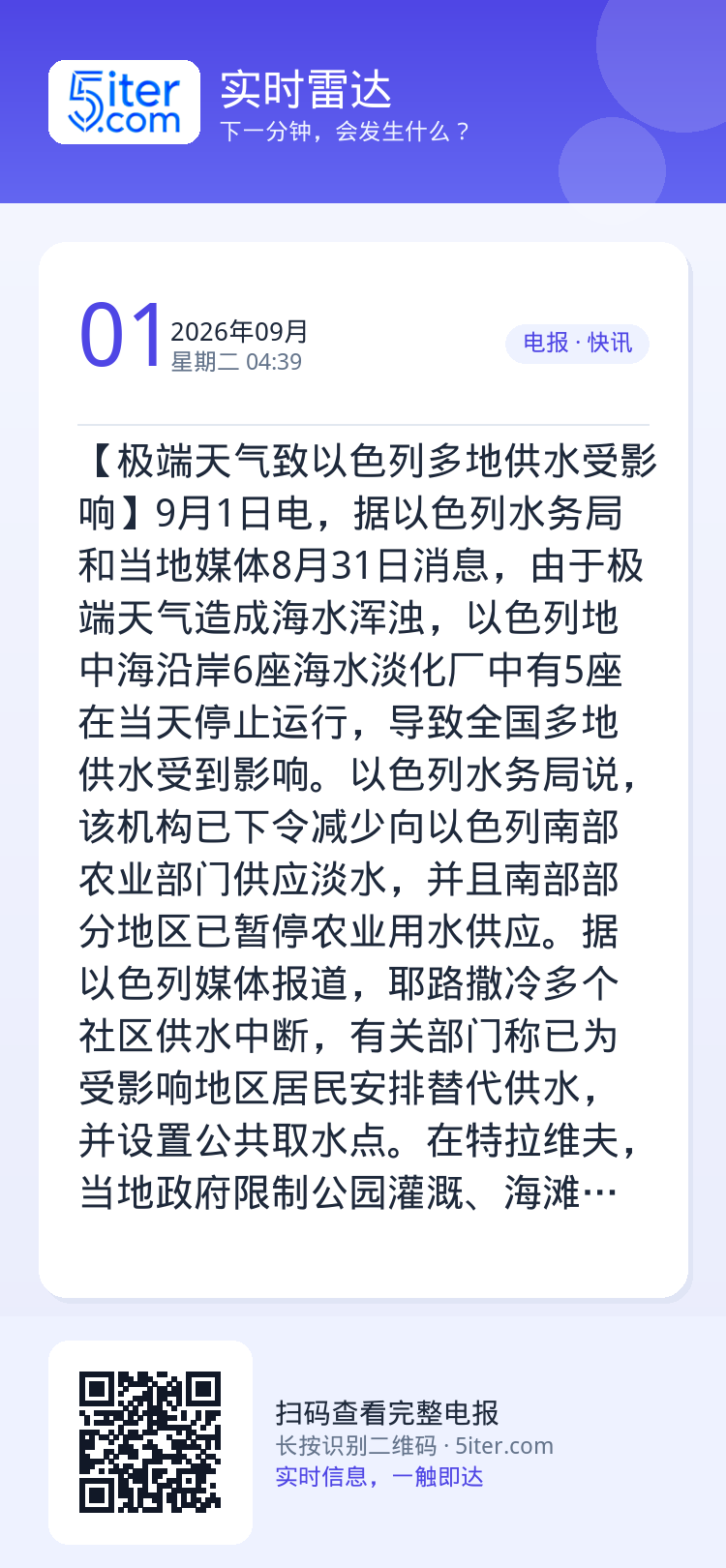 【极端天气致以色列多地供水受影响】9月1日电，据以色列水务局和当地媒体8月31日消息，由于极端天气造成海水浑浊，以色列地