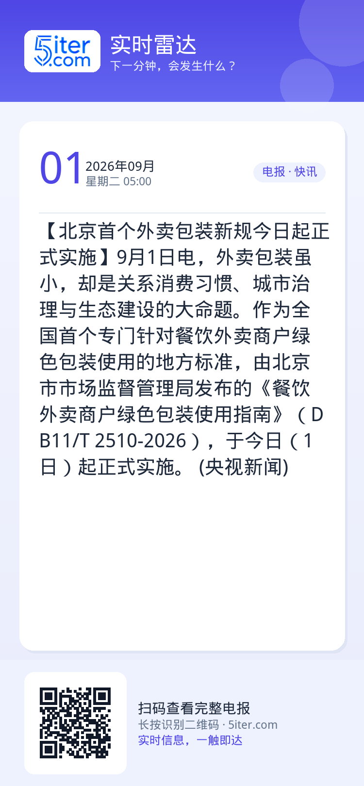 【北京首个外卖包装新规今日起正式实施】9月1日电，外卖包装虽小，却是关系消费习惯、城市治理与生态建设的大命题。作为全国首