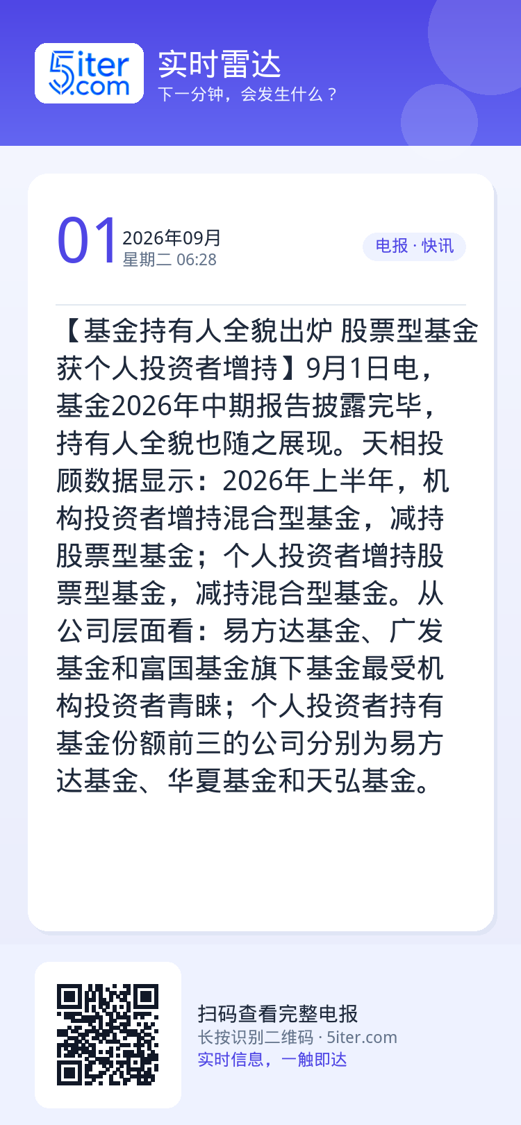 【基金持有人全貌出炉 股票型基金获个人投资者增持】9月1日电，基金2026年中期报告披露完毕，持有人全貌也随之展现。天相