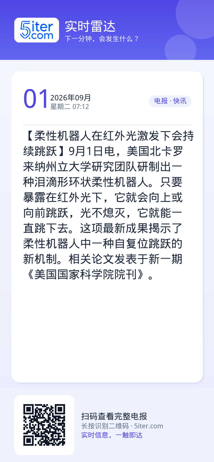【柔性机器人在红外光激发下会持续跳跃】9月1日电，美国北卡罗来纳州立大学研究团队研制出一种泪滴形环状柔性机器人。只要暴露