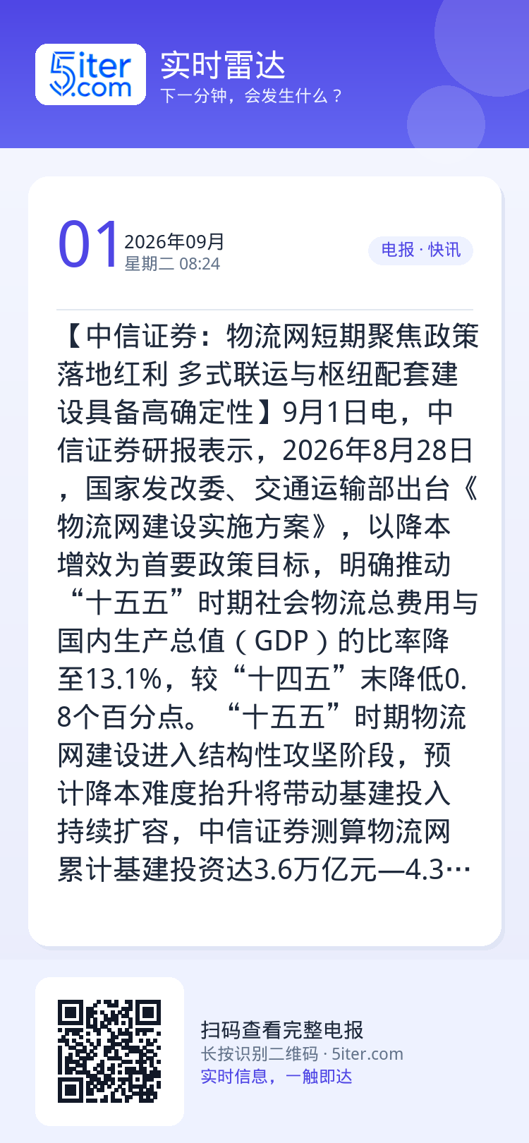 【中信证券：物流网短期聚焦政策落地红利 多式联运与枢纽配套建设具备高确定性】9月1日电，中信证券研报表示，2026年8月