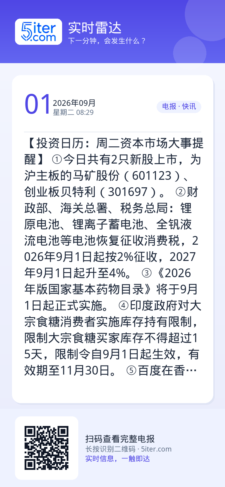 【投资日历：周二资本市场大事提醒】
①今日共有2只新股上市，为沪主板的马矿股份（601123）、创业板贝特利（30169