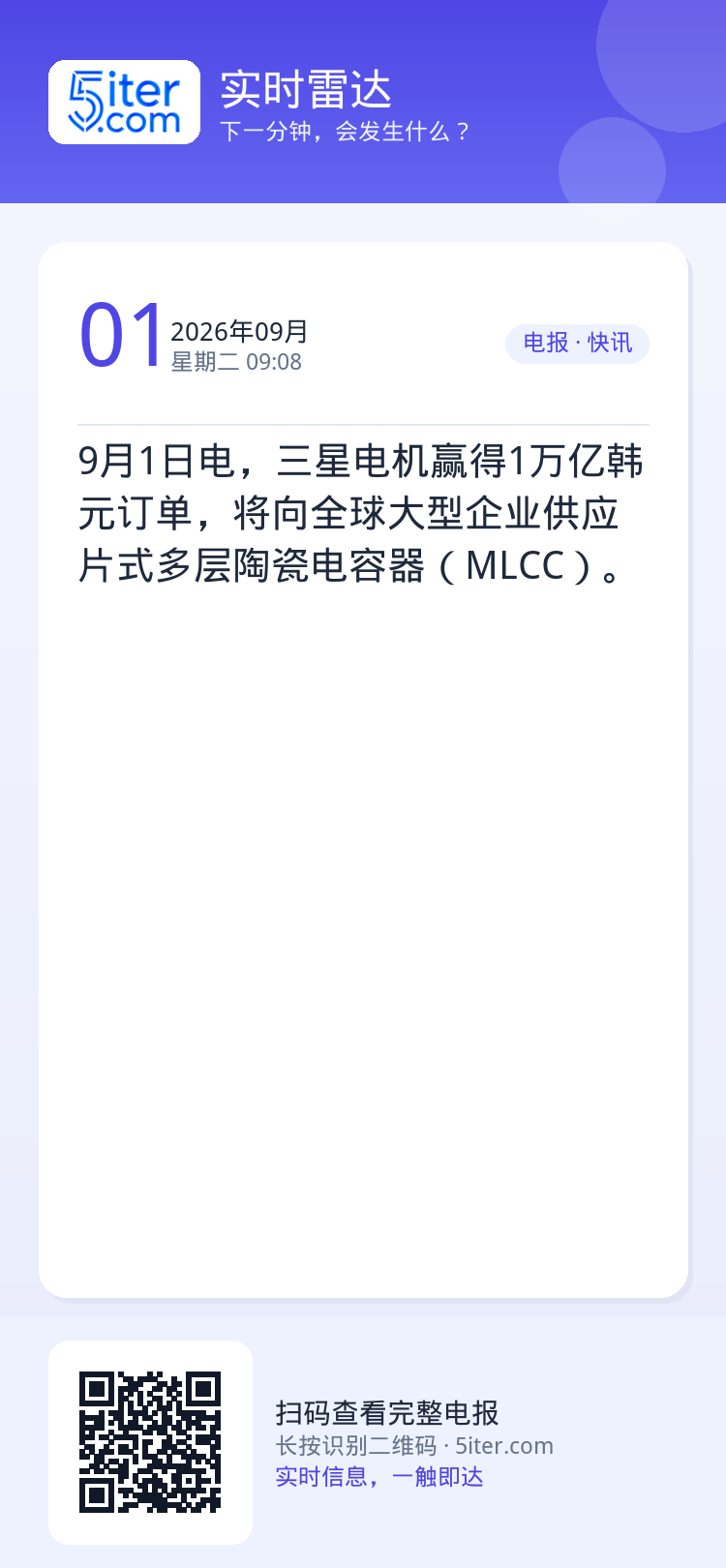 9月1日电，三星电机赢得1万亿韩元订单，将向全球大型企业供应片式多层陶瓷电容器（MLCC）。