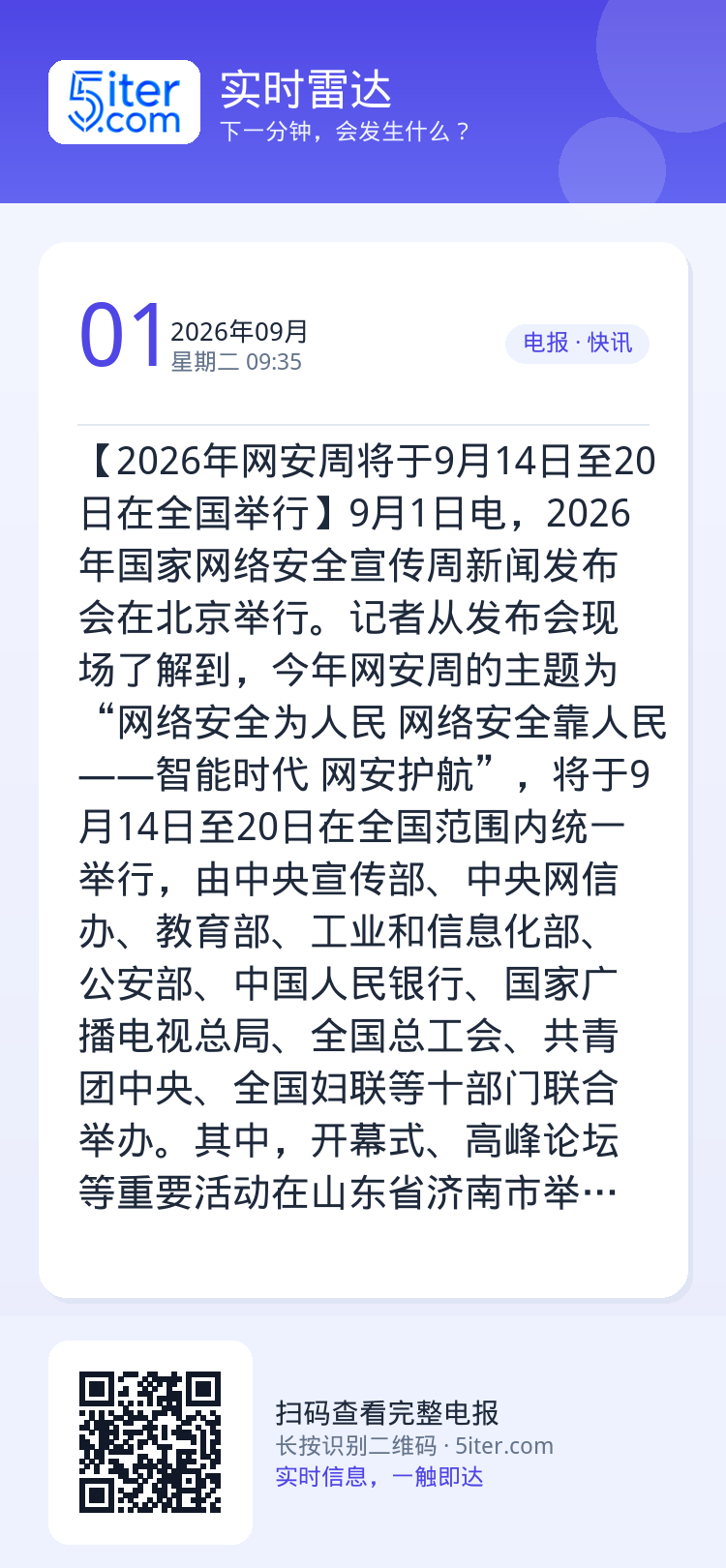 【2026年网安周将于9月14日至20日在全国举行】9月1日电，2026年国家网络安全宣传周新闻发布会在北京举行。记者从