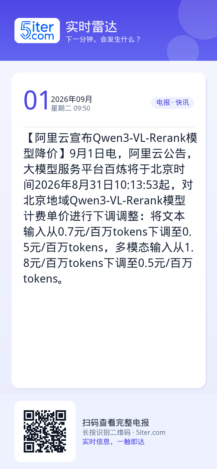 【阿里云宣布Qwen3-VL-Rerank模型降价】9月1日电，阿里云公告，大模型服务平台百炼将于北京时间2026年8月
