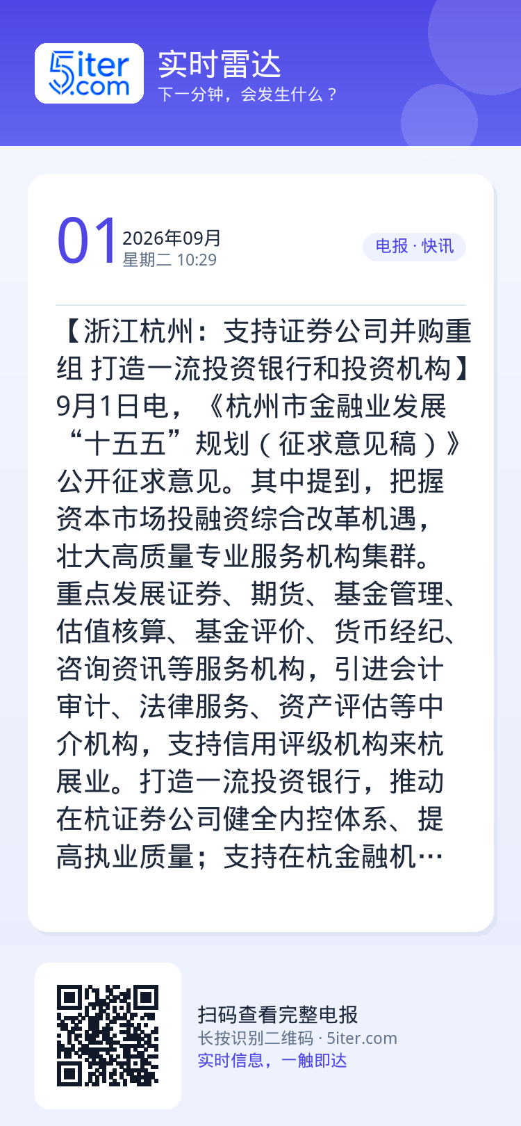 【浙江杭州：支持证券公司并购重组 打造一流投资银行和投资机构】9月1日电，《杭州市金融业发展“十五五”规划（征求意见稿）