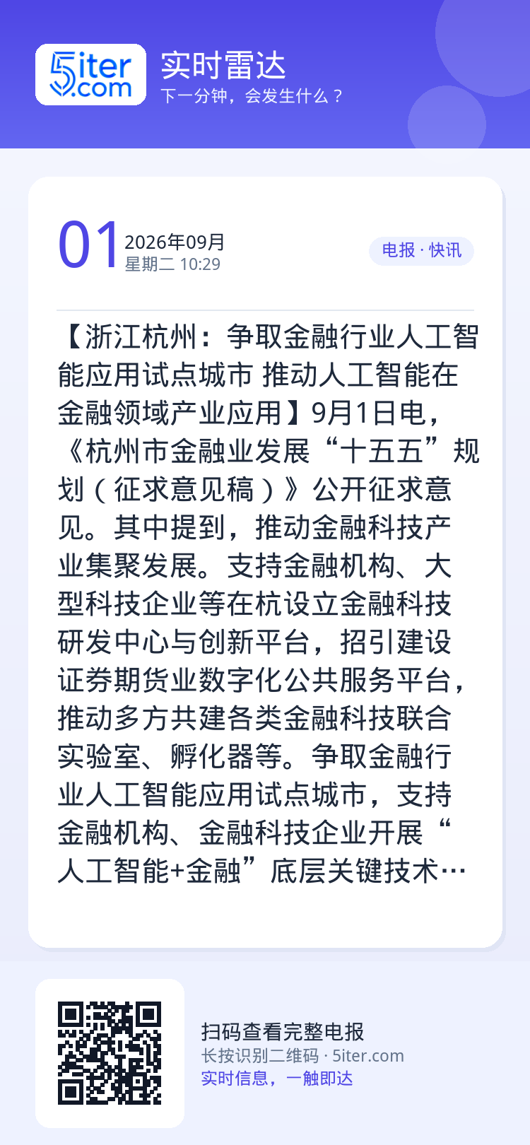 【浙江杭州：争取金融行业人工智能应用试点城市 推动人工智能在金融领域产业应用】9月1日电，《杭州市金融业发展“十五五”规
