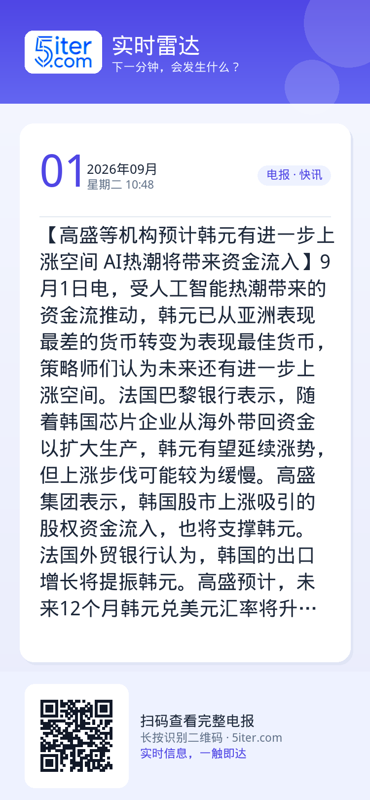 【高盛等机构预计韩元有进一步上涨空间 AI热潮将带来资金流入】9月1日电，受人工智能热潮带来的资金流推动，韩元已从亚洲表