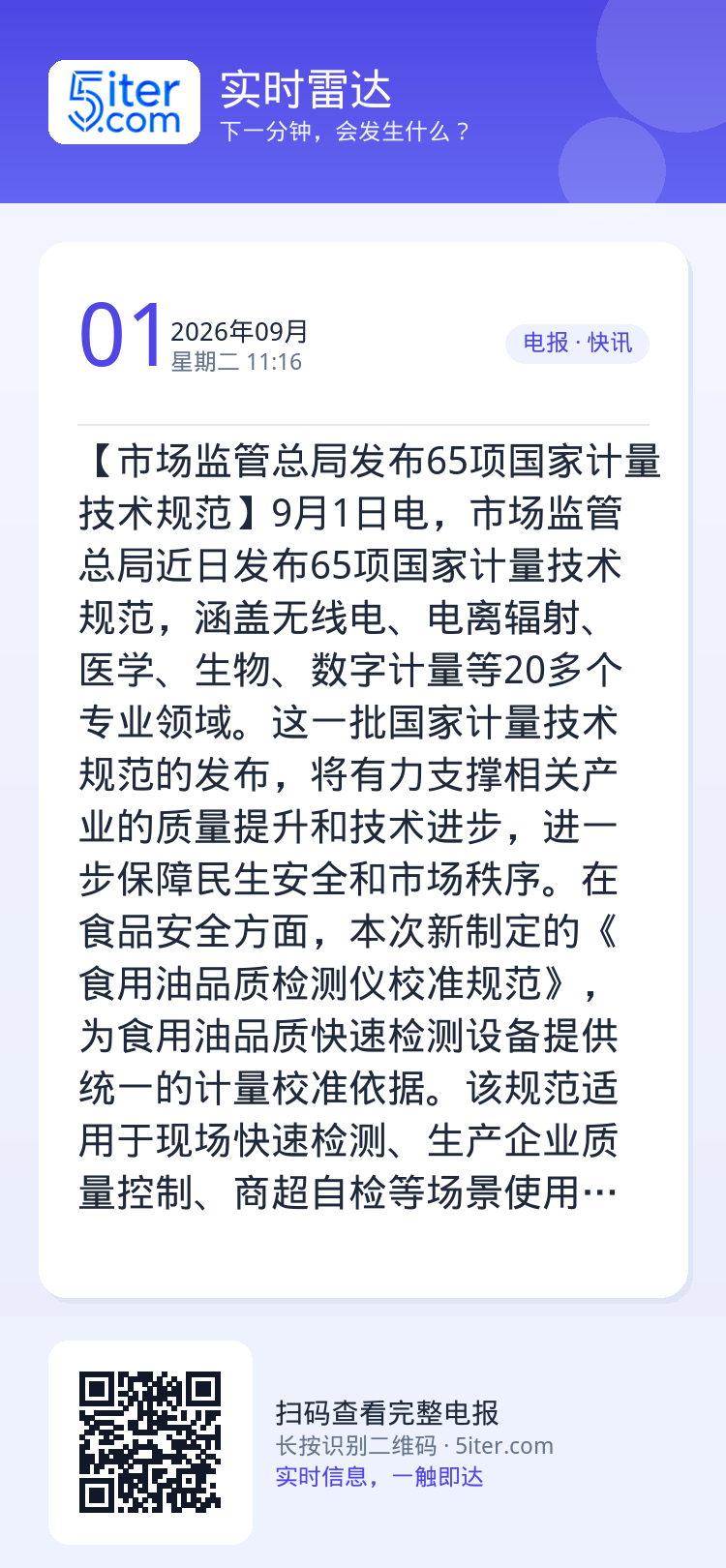 【市场监管总局发布65项国家计量技术规范】9月1日电，市场监管总局近日发布65项国家计量技术规范，涵盖无线电、电离辐射、