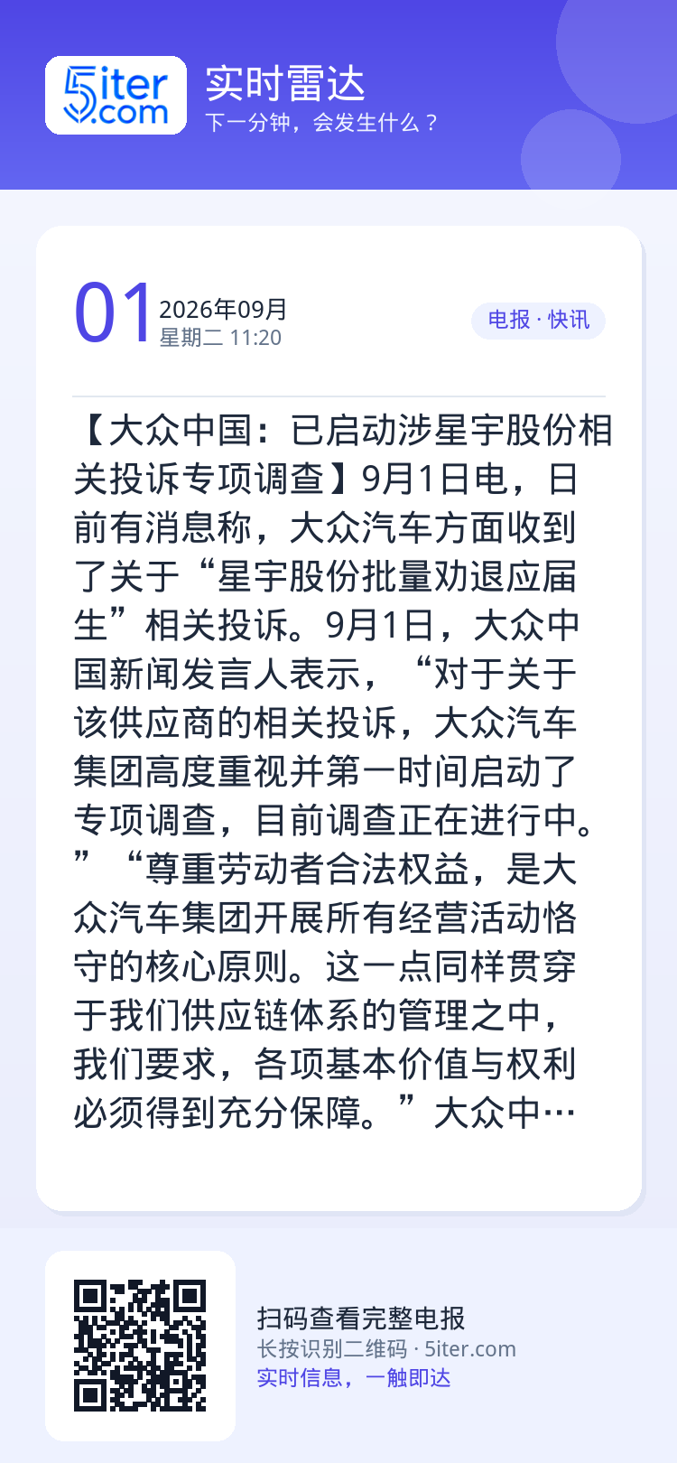 【大众中国：已启动涉星宇股份相关投诉专项调查】9月1日电，日前有消息称，大众汽车方面收到了关于“星宇股份批量劝退应届生”