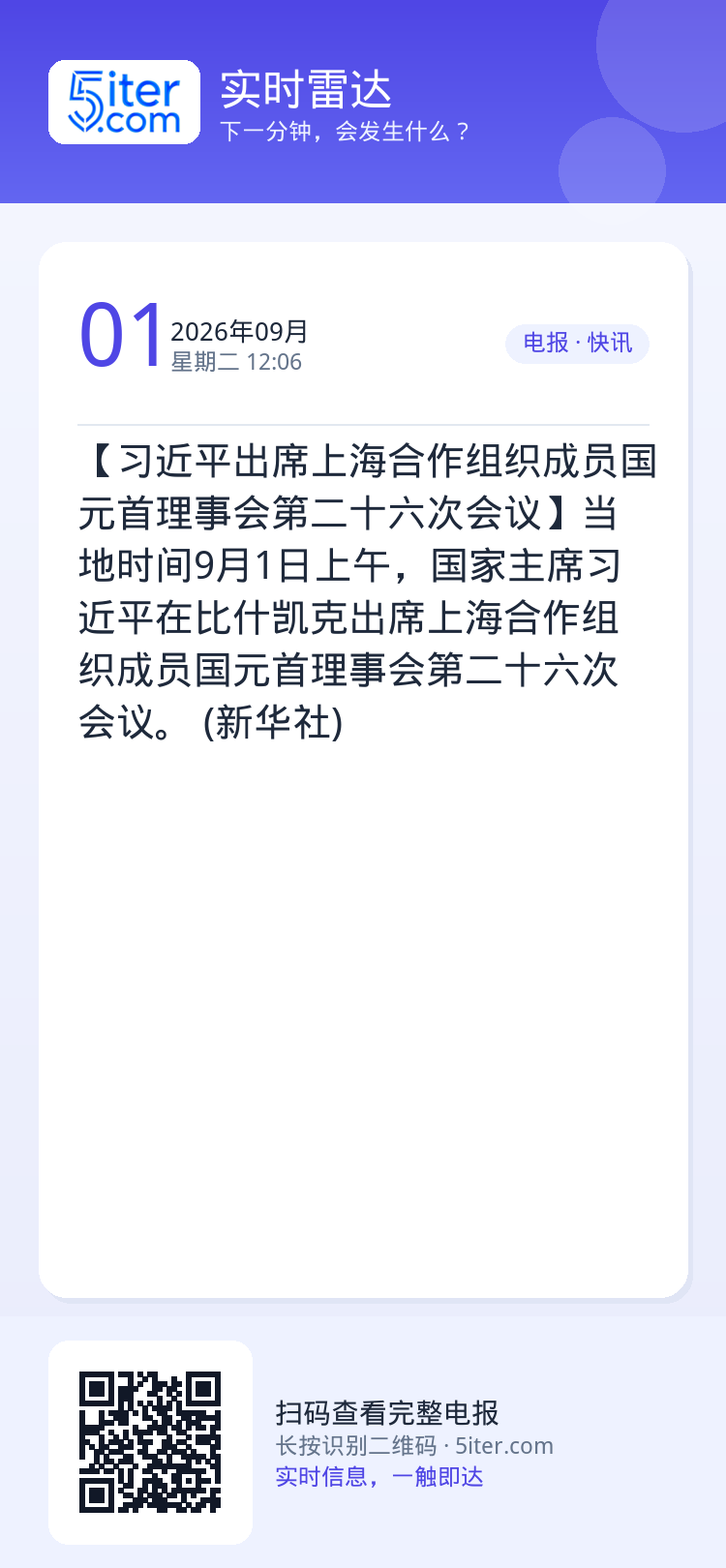【习近平出席上海合作组织成员国元首理事会第二十六次会议】当地时间9月1日上午，国家主席习近平在比什凯克出席上海合作组织成