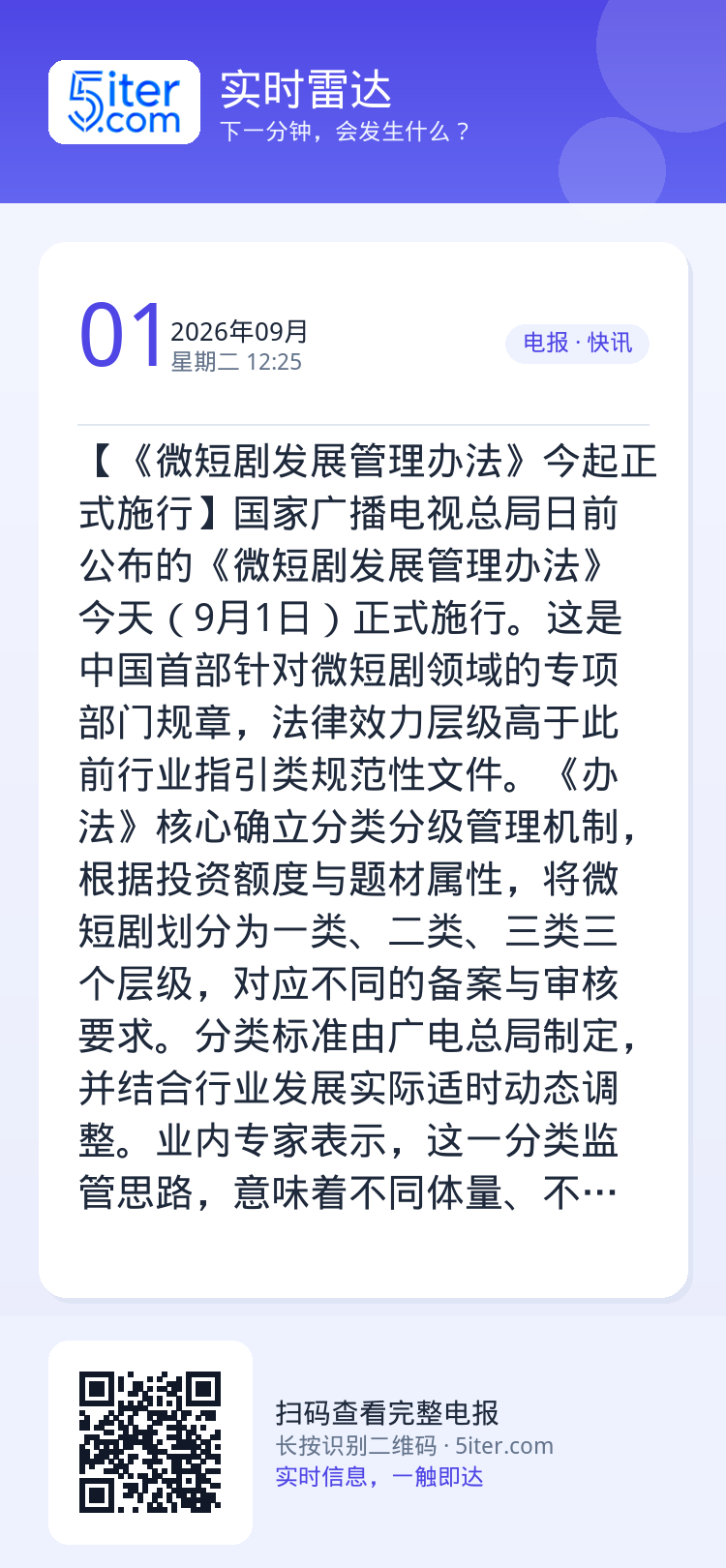 【《微短剧发展管理办法》今起正式施行】国家广播电视总局日前公布的《微短剧发展管理办法》今天（9月1日）正式施行。这是中国