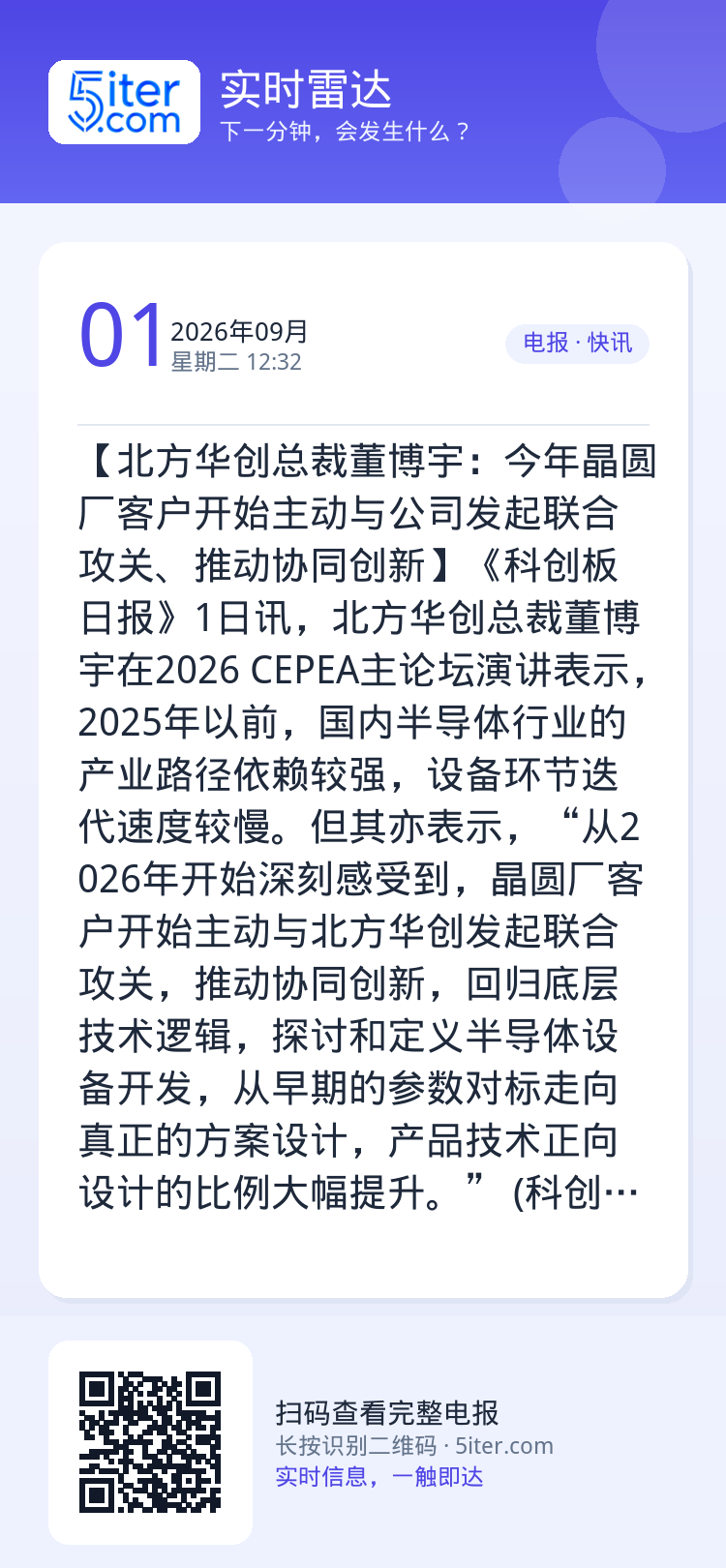 【北方华创总裁董博宇：今年晶圆厂客户开始主动与公司发起联合攻关、推动协同创新】《科创板日报》1日讯，北方华创总裁董博宇在