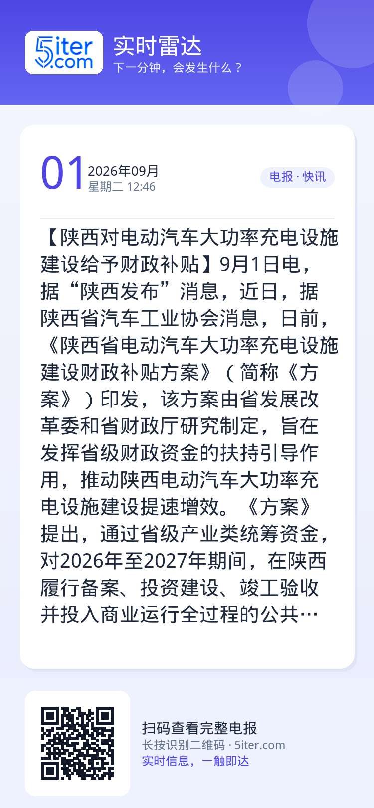 【陕西对电动汽车大功率充电设施建设给予财政补贴】9月1日电，据“陕西发布”消息，近日，据陕西省汽车工业协会消息，日前，《