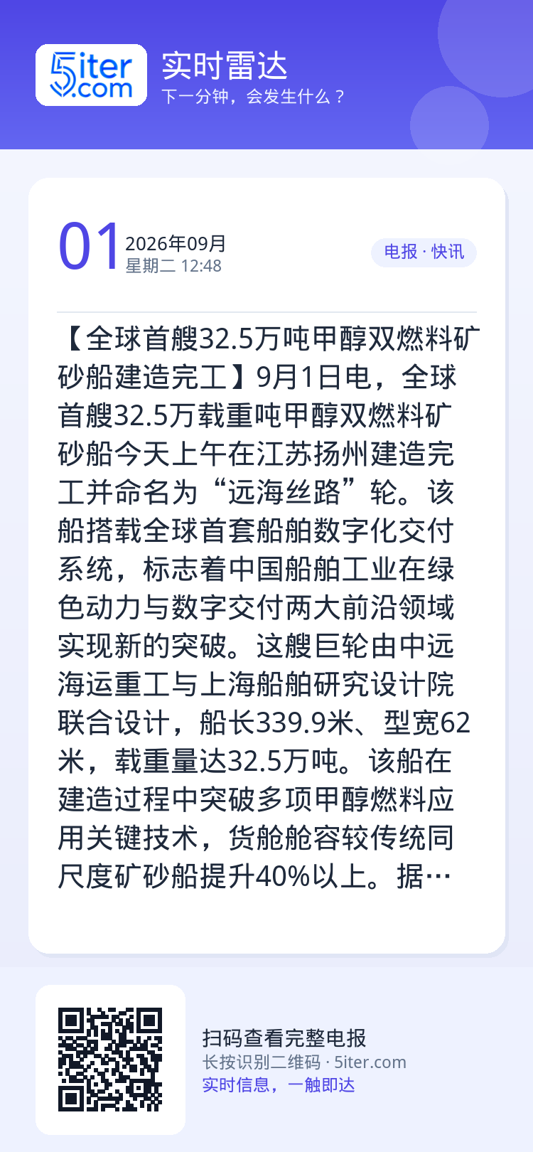 【全球首艘32.5万吨甲醇双燃料矿砂船建造完工】9月1日电，全球首艘32.5万载重吨甲醇双燃料矿砂船今天上午在江苏扬州建