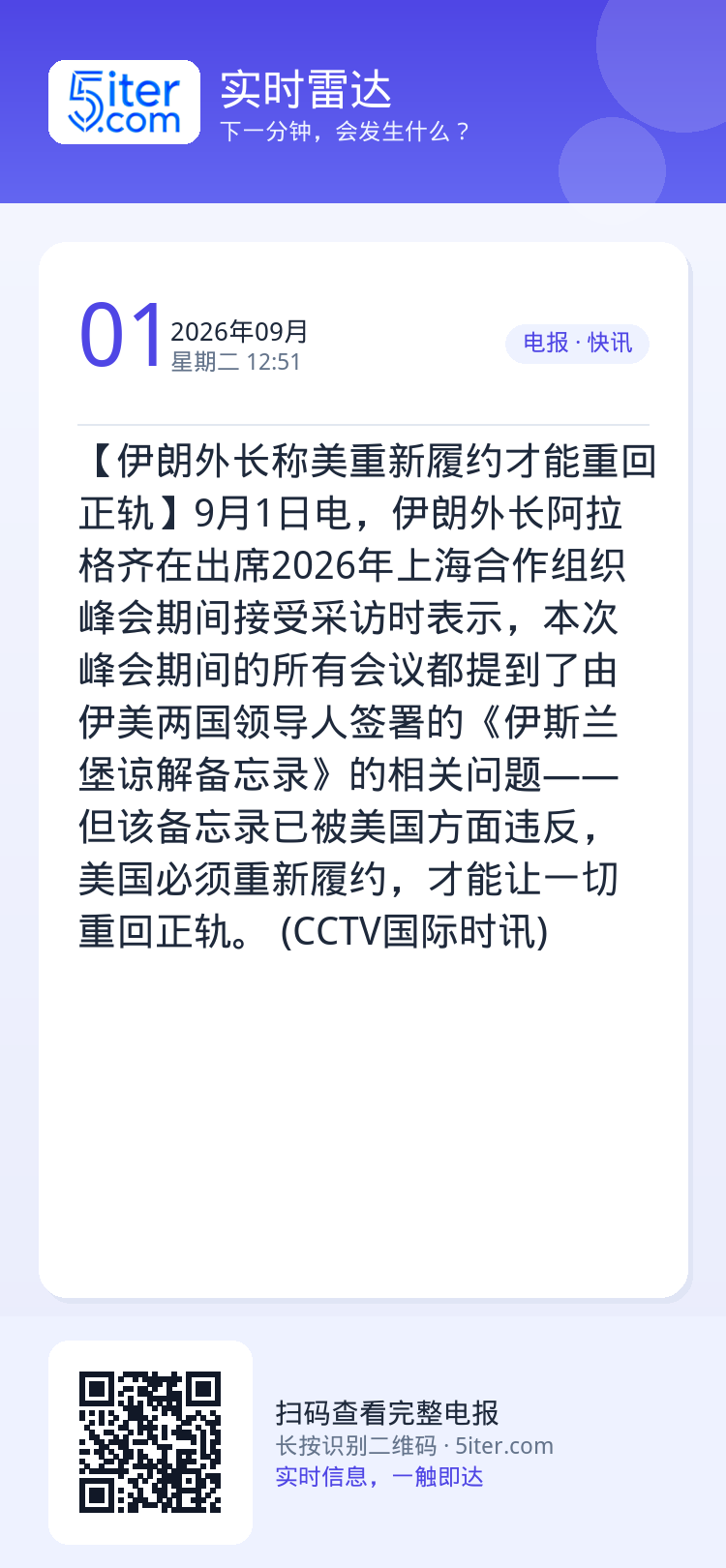 【伊朗外长称美重新履约才能重回正轨】9月1日电，伊朗外长阿拉格齐在出席2026年上海合作组织峰会期间接受采访时表示，本次