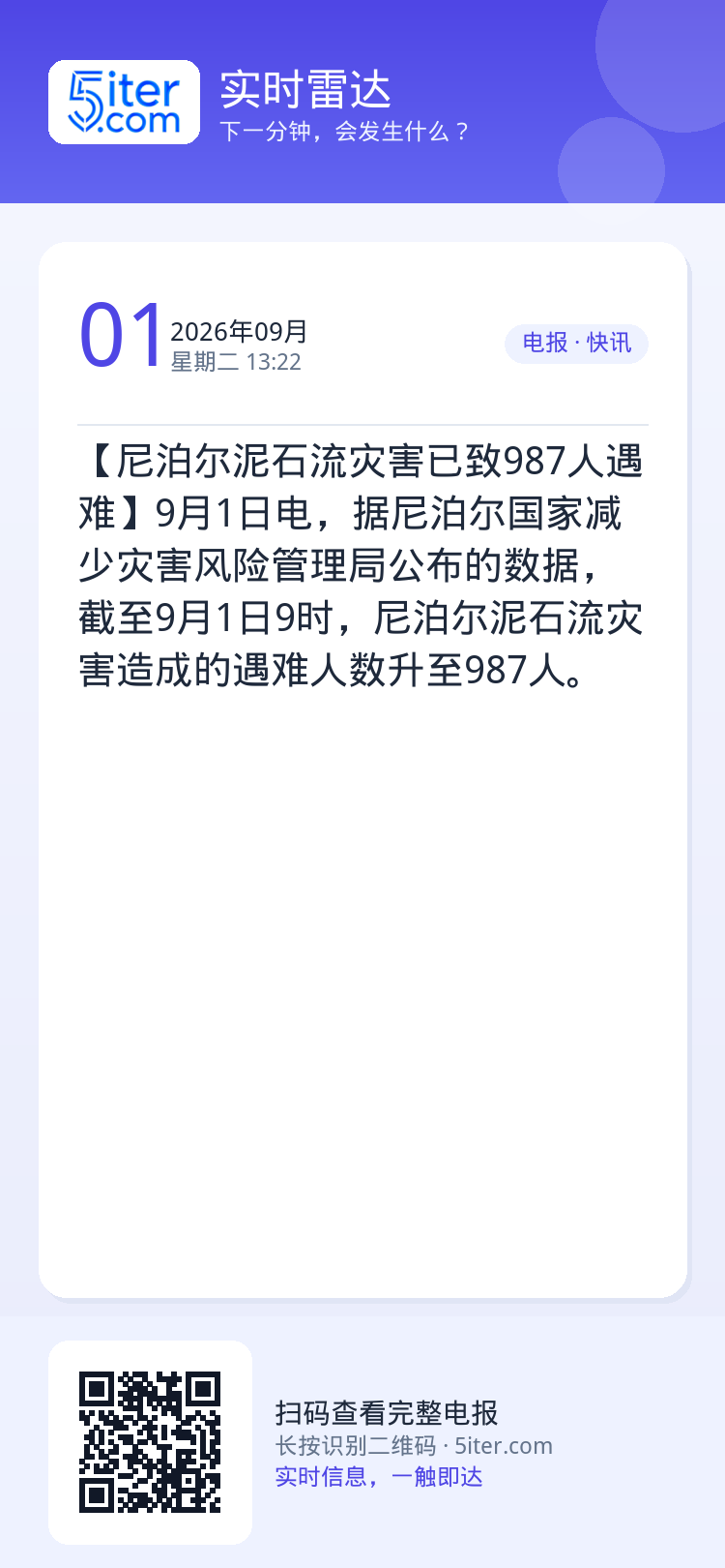 【尼泊尔泥石流灾害已致987人遇难】9月1日电，据尼泊尔国家减少灾害风险管理局公布的数据，截至9月1日9时，尼泊尔泥石流