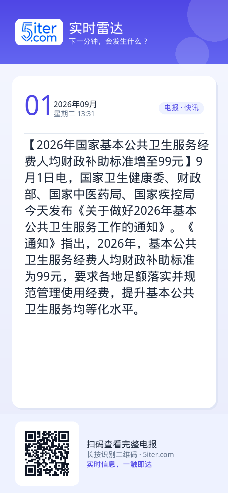 【2026年国家基本公共卫生服务经费人均财政补助标准增至99元】9月1日电，国家卫生健康委、财政部、国家中医药局、国家疾