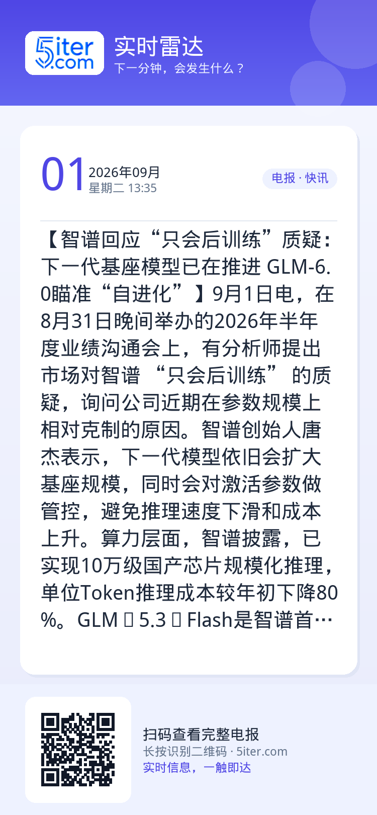 【智谱回应“只会后训练”质疑：下一代基座模型已在推进 GLM-6.0瞄准“自进化”】9月1日电，在8月31日晚间举办的2