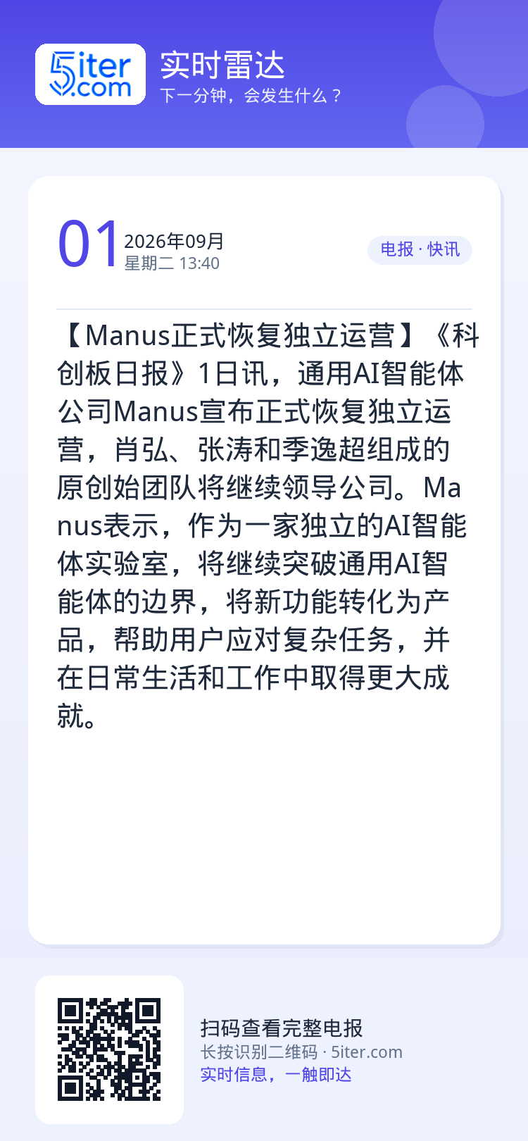 【Manus正式恢复独立运营】《科创板日报》1日讯，通用AI智能体公司Manus宣布正式恢复独立运营，肖弘、张涛和季逸超