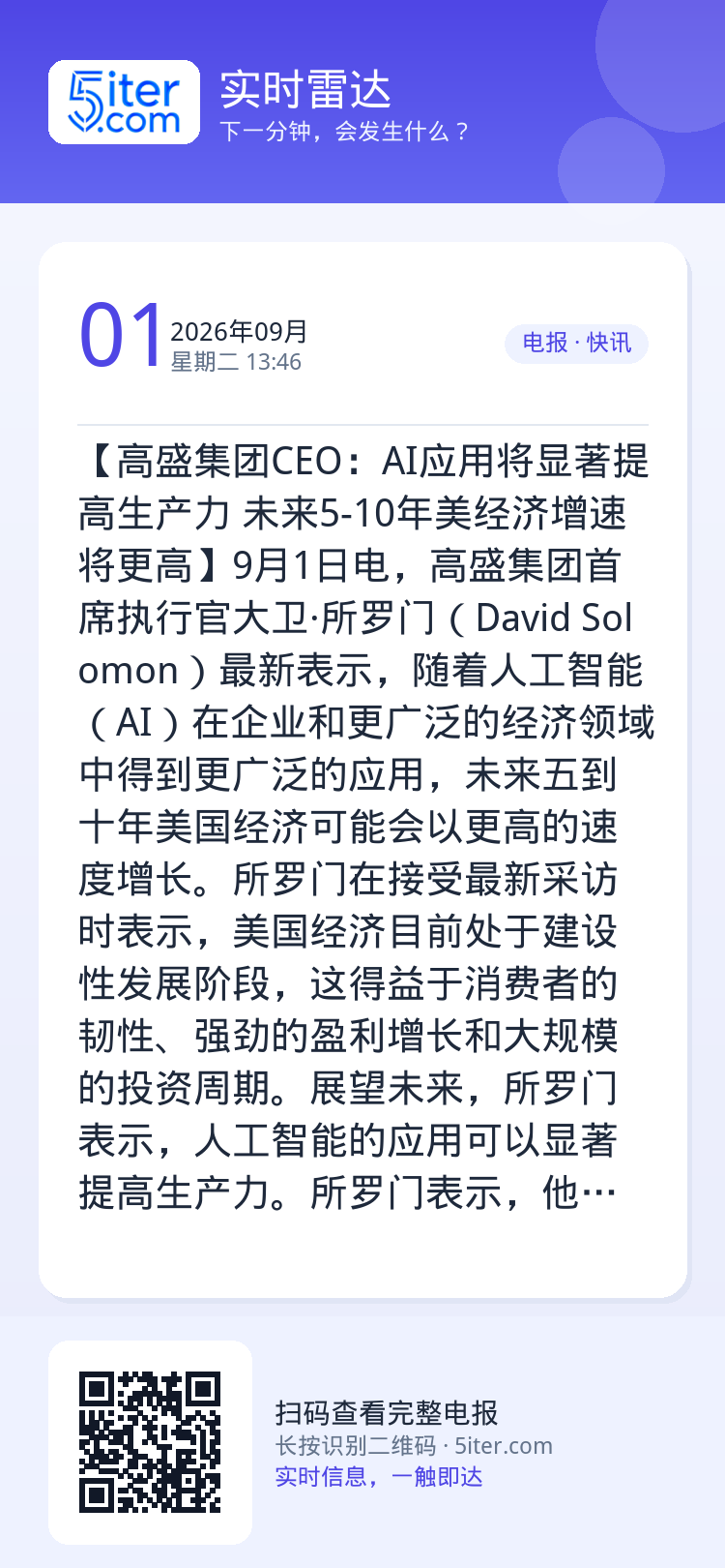 【高盛集团CEO：AI应用将显著提高生产力 未来5-10年美经济增速将更高】9月1日电，高盛集团首席执行官大卫·所罗门（