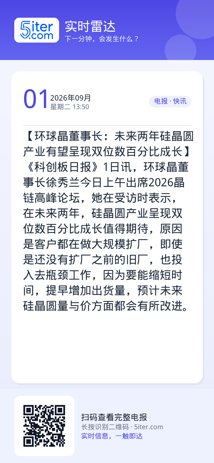 【环球晶董事长：未来两年硅晶圆产业有望呈现双位数百分比成长】《科创板日报》1日讯，环球晶董事长徐秀兰今日上午出席2026