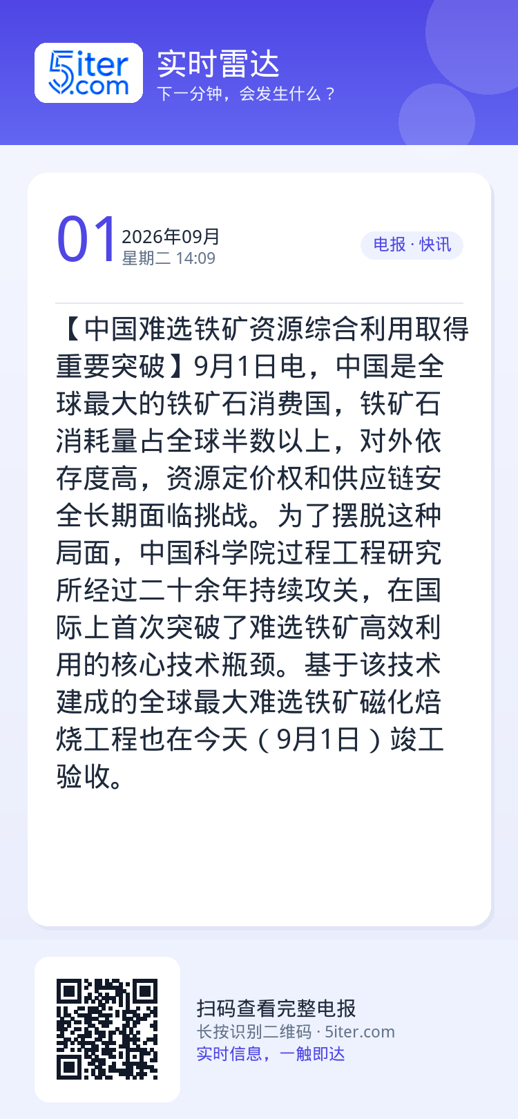 【中国难选铁矿资源综合利用取得重要突破】9月1日电，中国是全球最大的铁矿石消费国，铁矿石消耗量占全球半数以上，对外依存度