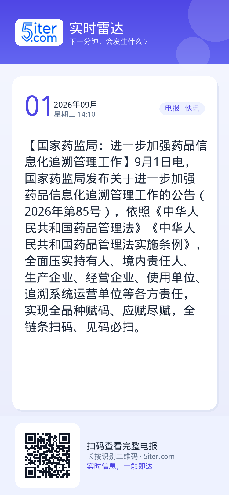 【国家药监局：进一步加强药品信息化追溯管理工作】9月1日电，国家药监局发布关于进一步加强药品信息化追溯管理工作的公告（2