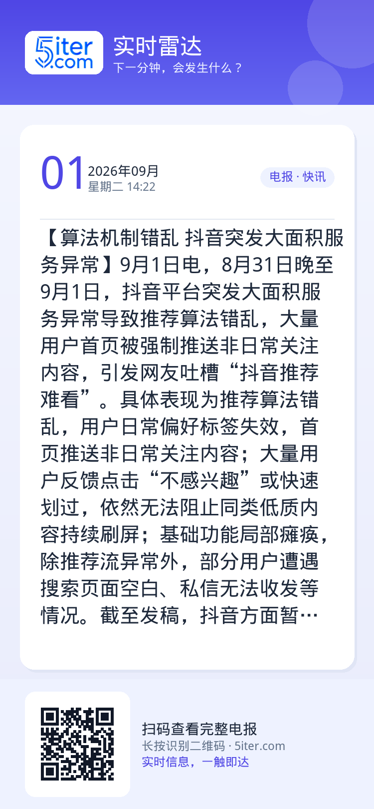 【算法机制错乱 抖音突发大面积服务异常】9月1日电，8月31日晚至9月1日，抖音平台突发大面积服务异常导致推荐算法错乱，