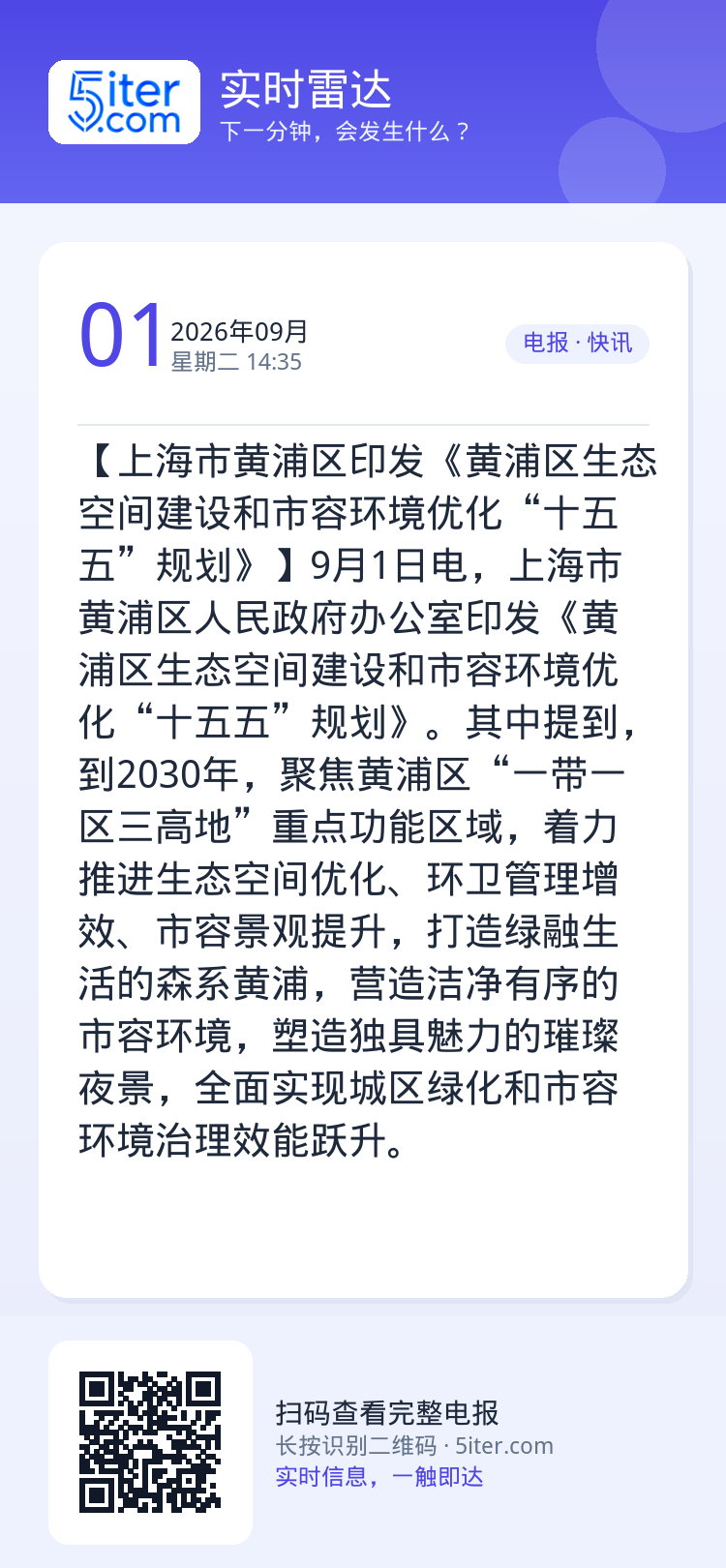 【上海市黄浦区印发《黄浦区生态空间建设和市容环境优化“十五五”规划》】9月1日电，上海市黄浦区人民政府办公室印发《黄浦区