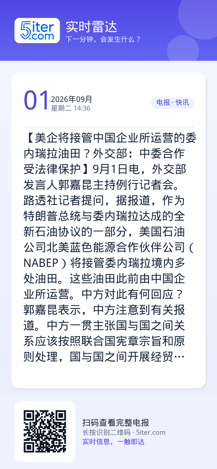 【美企将接管中国企业所运营的委内瑞拉油田？外交部：中委合作受法律保护】9月1日电，外交部发言人郭嘉昆主持例行记者会。路透