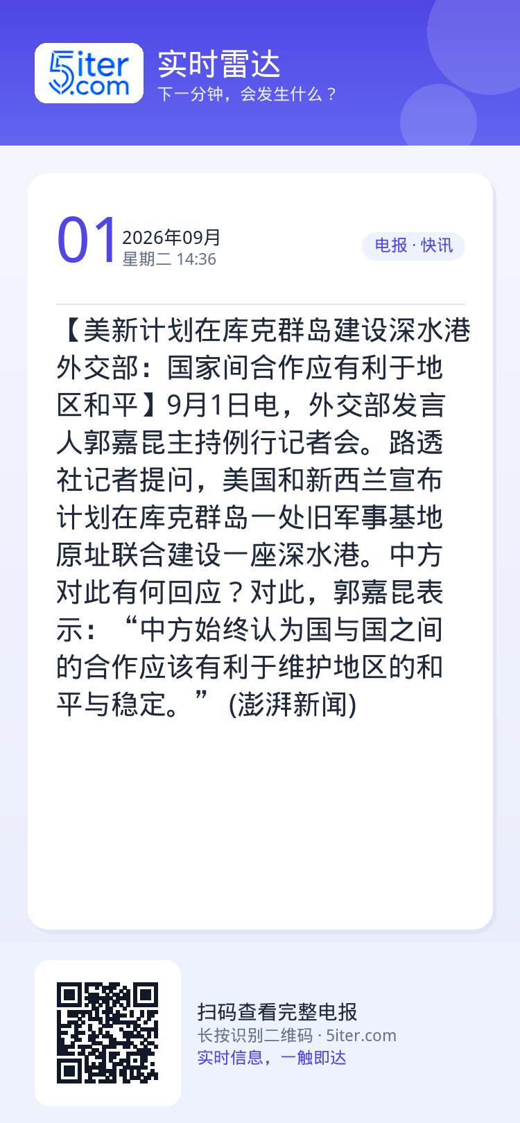 【美新计划在库克群岛建设深水港 外交部：国家间合作应有利于地区和平】9月1日电，外交部发言人郭嘉昆主持例行记者会。路透社