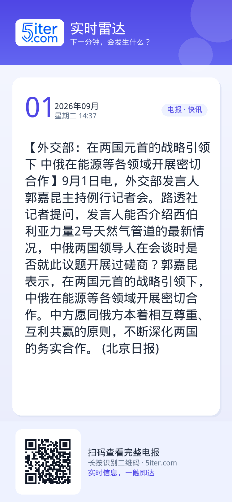 【外交部：在两国元首的战略引领下 中俄在能源等各领域开展密切合作】9月1日电，外交部发言人郭嘉昆主持例行记者会。路透社记