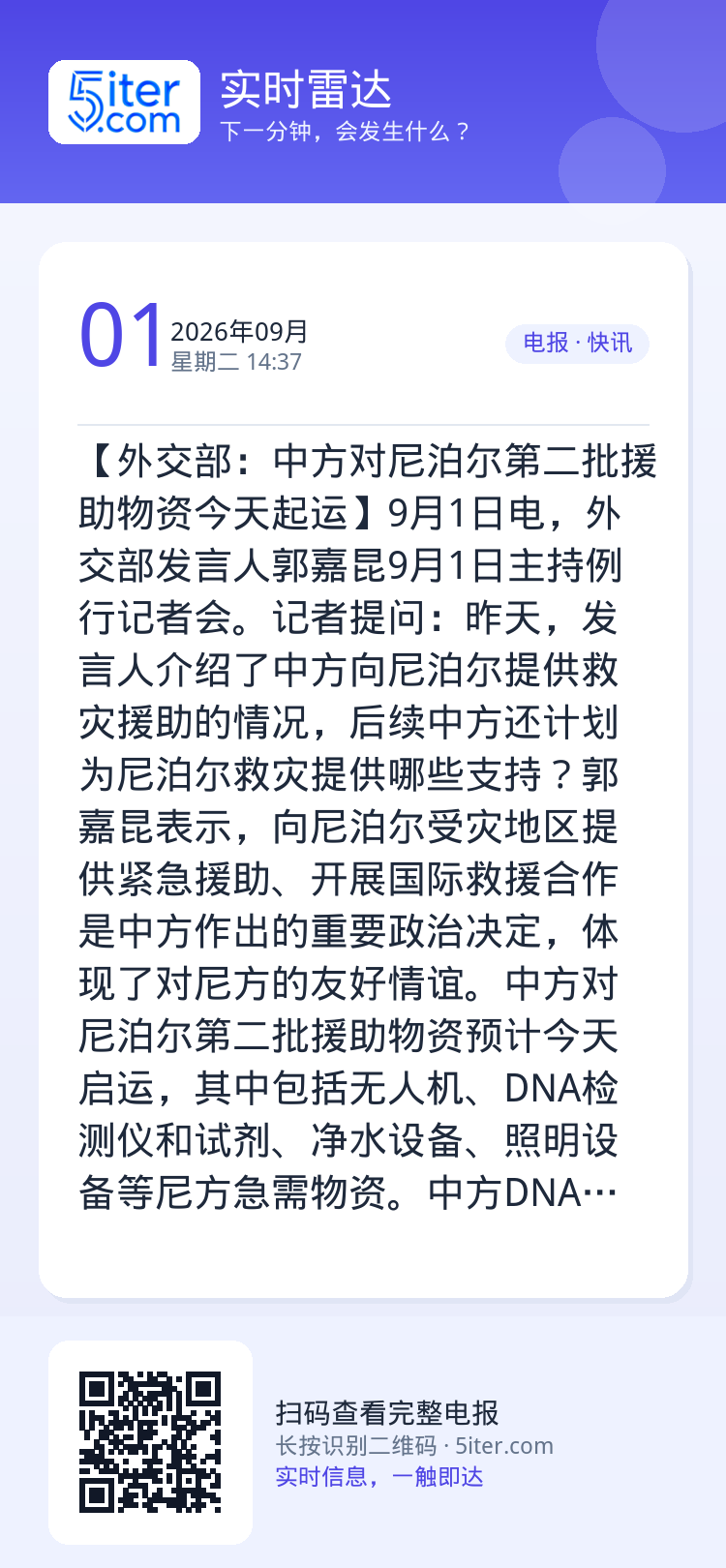 【外交部：中方对尼泊尔第二批援助物资今天起运】9月1日电，外交部发言人郭嘉昆9月1日主持例行记者会。记者提问：昨天，发言