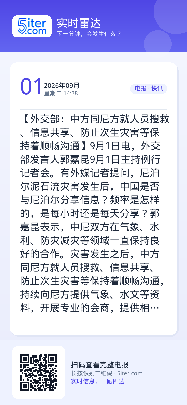 【外交部：中方同尼方就人员搜救、信息共享、防止次生灾害等保持着顺畅沟通】9月1日电，外交部发言人郭嘉昆9月1日主持例行记