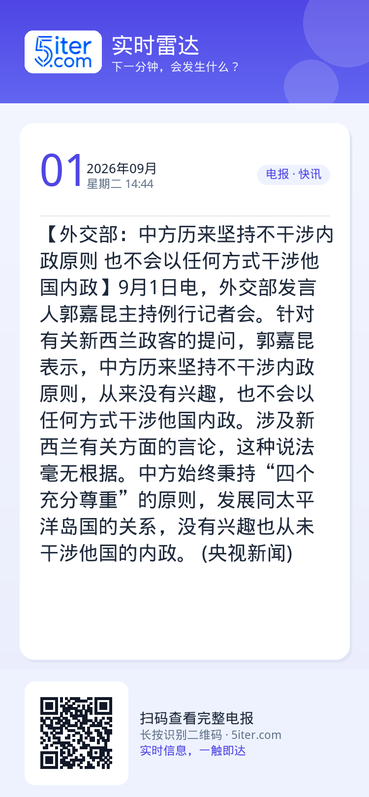 【外交部：中方历来坚持不干涉内政原则 也不会以任何方式干涉他国内政】9月1日电，外交部发言人郭嘉昆主持例行记者会。针对有