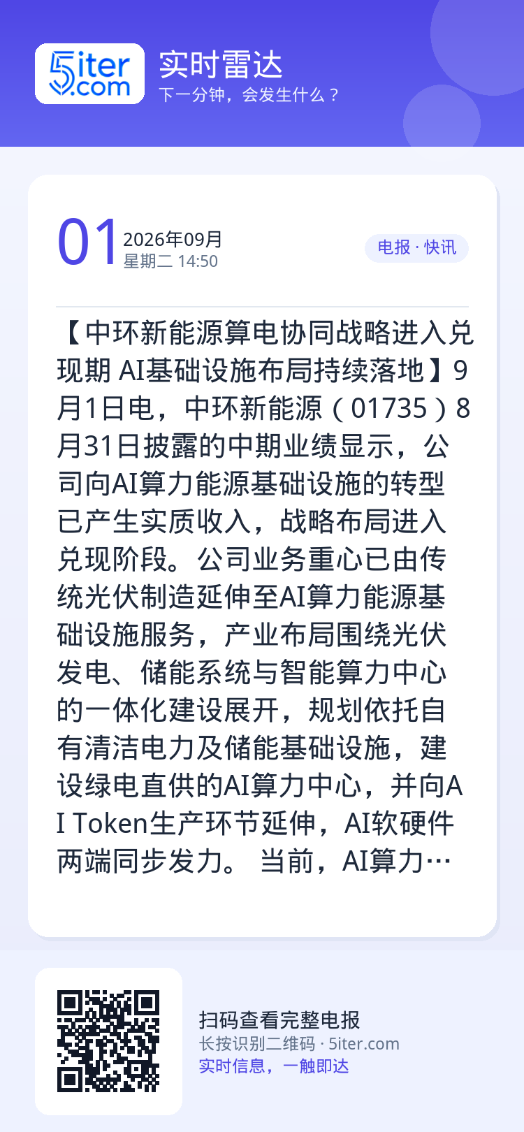【中环新能源算电协同战略进入兑现期 AI基础设施布局持续落地】9月1日电，中环新能源（01735）8月31日披露的中期业