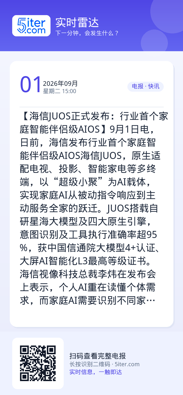 【海信JUOS正式发布：行业首个家庭智能伴侣级AIOS】9月1日电，日前，海信发布行业首个家庭智能伴侣级AIOS海信JU