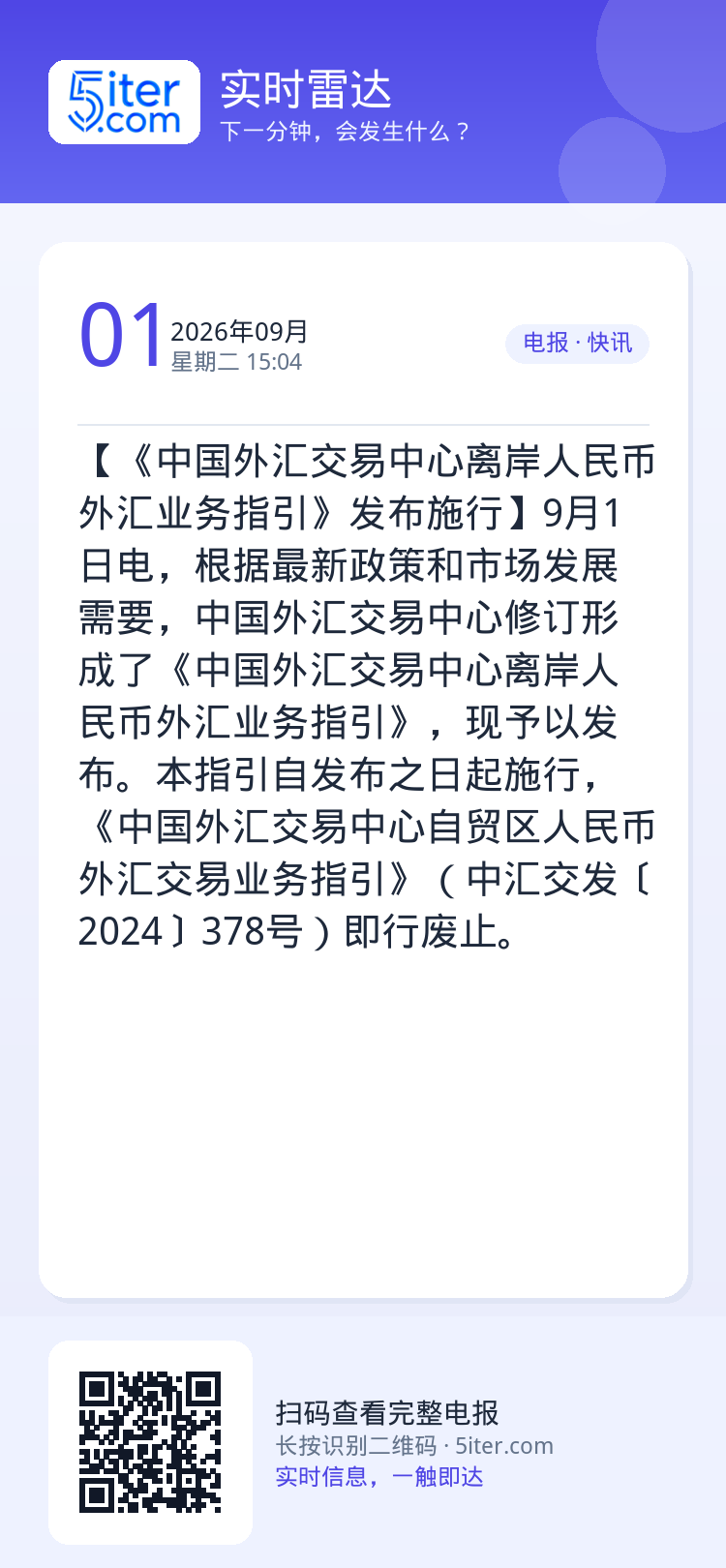 【《中国外汇交易中心离岸人民币外汇业务指引》发布施行】9月1日电，根据最新政策和市场发展需要，中国外汇交易中心修订形成了